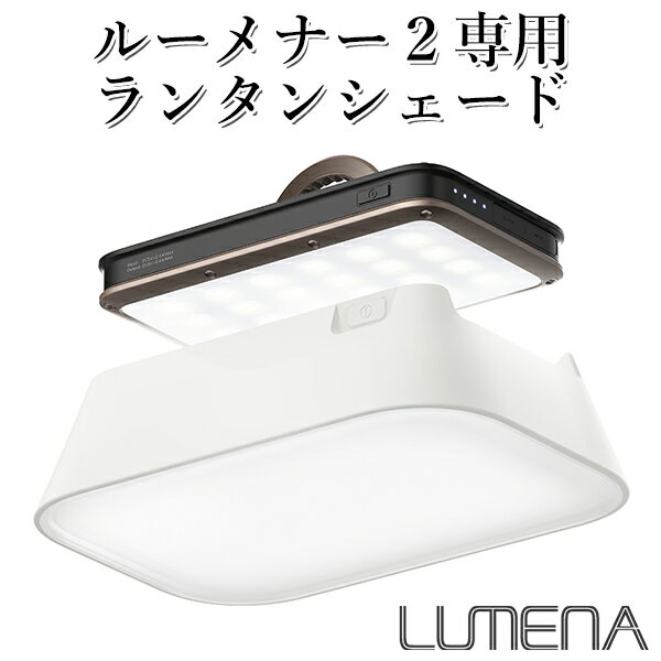 LUMENA2 専用ランタンシェード ルーメナー2 HOOD(KMCO)【あす楽】