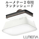 LUMENA2 専用ランタンシェード ルーメナー2 HOOD（KMCO）【ASU】