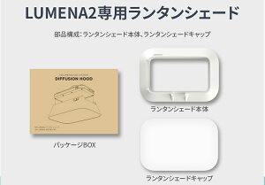 LUMENA2 専用ランタンシェード ルーメナー2 HOOD(KMCO)【あす楽】通販格安セール情報 楽天 通販