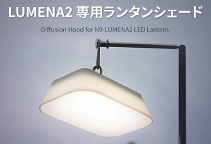 LUMENA2 専用ランタンシェード ルーメナー2 HOOD(KMCO)【あす楽】通販格安セール情報 楽天 通販