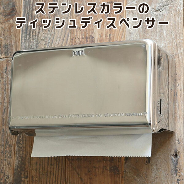 DULTON TISSUE DISPENSER STAINLESS ダルトン ティッシュ ディスペンサー ステンレス/ニシカワ【送料無料】【ポイント10倍】【5/21】【ASU】