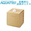 AQUAMIST アクアミスト 業務用 詰替用バロンボックス 5L 消臭・除菌・抗菌剤 詰め替え液（FMOM）【送料無料】【海外×】【ポイント10倍】【5/8】【ASU】