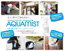 AQUAMIST アクアミスト スプレーボトル 300mL 消臭・除菌・抗菌剤（FMOM）【海外×】【ポイント2倍】【5/8】【ASU】 3