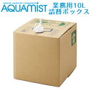 AQUAMIST　アクアミスト　業務用　詰替用バロンボックス　10L　消臭・除菌・抗菌剤　詰め替え液（FMOM）【送料無料】【ポイント10倍】【海外×】【お取寄せ】【7／14】