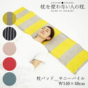 枕を使わない人の枕パッド サニーパイル タオル枕 タオルまくら バスタオル 今治タオル 綿 コットン タオルの枕 低い枕 低めの枕 枕タオル 洗える 洗濯できる 枕パッド 睡眠グッズ【ポイント10倍】【7/16】