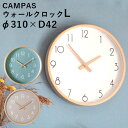 Creer CAMPAS キャンパス ウォールクロック L 直径310mm【送料無料】【ポイント10倍】【7/28】【海外×】