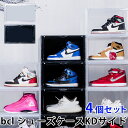同色4個セット bcl シューズケース KD サイド 組み立て式 収納ボックス 新生活グッズ