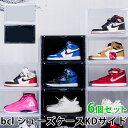 同色6個セット bcl シューズケース KD サイド 組み立て式 収納ボックス 新生活グッズ【送料無料】【ポイント10倍】【8/21】