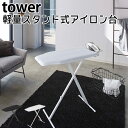 軽量スタンド式アイロン台 タワー IRONING BOARD TOWER/山崎実業株式会社【送料無料】【代引き不可】【海外×】【ポイント5倍/メーカー直送】【8/7】