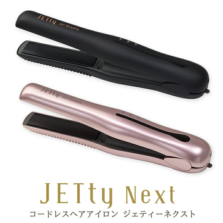 【500円OFFクーポン対象】コードレス ヘアアイロン ジェティーネクスト JETty Next（SEC）【送料無料】【ポイント5倍…