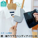 襟・袖ラクラクハンディアイロン台 スチーム専用(COJI)【ポイント5倍】【4/20】【あす楽】