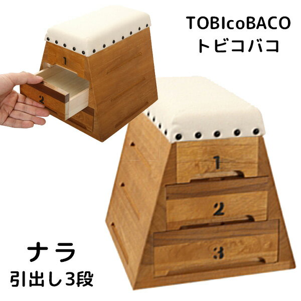 TOBIcoBACO トビコバコ ナラ 跳び箱型小物入れ 引き出し3段（TYTS）【送料無料】【ポイント5倍】【5/23】【ASU】