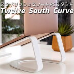 【4/17 9:59迄！限定クーポン有】Twelve South Curve トゥエルブサウス カーブ SE エスイー エレガント ノートパソコンスタンド アルミニウム ノートPCスタンド トゥエルヴ・サウス カーブスタンド テレワーク 在宅勤務【送料無料】【ポイント3倍】【4/23】【ASU】