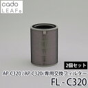 2個セット cado FL-C320 空気清浄機 LEAF AP-C320/AP-C320i用 交換用フィルター【送料無料】【海外×】【ポイント5倍】【7/1】