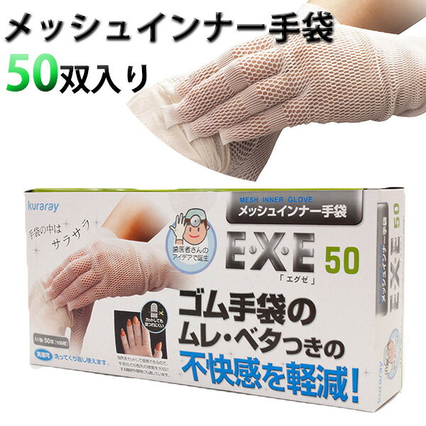 【正規品】メッシュインナー手袋EXE　エグゼ　50双入り（クラレ）【送料無料】【在庫有】【あす楽】