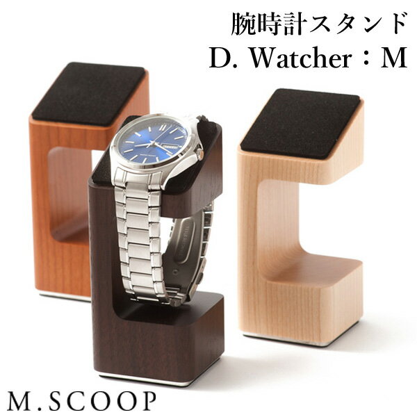 M.SCOOP D.Watcher：M 腕時計スタンド エム.スコープ（ACTW）