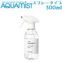 AQUAMIST　アクアミスト　スプレーボトル　300mL　消臭・除菌・抗菌剤（FMOM）【海外×】【ポイント2倍】【10／14】【あす楽】