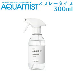 AQUAMIST アクアミスト スプレーボトル 300mL 消臭・除菌・抗菌剤（FMOM）【海外×】【ポイント2倍】【5/8】【ASU】