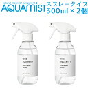 2個セット AQUAMIST アクアミスト スプレーボトル 300mL 消臭・除菌・抗菌剤（FMOM）【送料無料】【海外×】【ポイント5倍】【5/8】【ASU】