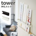 ■商品名：神札ホルダー　タワー　OFUDA　HOLDER　TOWER ■品番：YMZK-05024YMZK-05025 ■カラー・デザイン：○ホワイト○ブラック ■材質：スチール（粉体塗装） ■商品サイズ：約25X4X8cm,商品重量：0.25kg,内寸：約W24.5×D3.5cm ■耐荷重：約1kg ■設置可能な場所：柱・かもい・板壁・プリント合板（裏側に水平にサンがある場所） ■生産国：中国 ■ご注意： ※商品の色はモニターの具合で実物と若干異なる場合がございます。予めご了承下さい。 ※デザイン、仕様等につきましては、予告なく変更する場合がございます。予めご了承下さい。※ご予約・お取り寄せ商品は、ご注文受付後にお客様ご注文分としてメーカーへ発注を致します為、基本的にキャンセルやご返品はお受けできません。 ※複数店舗を運営しておりますため、ご注文の入れ違い等で欠品などになってしまう場合がございます。万が一、発送が遅れる場合は、ご注文受付当日中にご案内差し上げます。誠に恐れ入りますがご了承くださいますよう、お願い申し上げます。 カラーカテゴリー：ホワイト／White／白／ブラック／Black／黒／シンプルでスタイリッシュな神棚 場所をとらずシンプルで、スタイリッシュ。いただいてきた神札や破魔矢を、神棚のないご家庭でもコンパクトに収納することができます。木ネジが付属されており、壁に固定するだけで取り付けが可能です。ご自宅の雰囲気を壊さずに、神札を祭ることができます。 バリエーション ○ホワイト○ブラック からお選びください。 関連商品 神札ホルダー　タワー 神札ホルダー　リン 神札ホルダー　シングル　リン ■keyword：無病息災/家庭の円満/神札/御札/お神札/破魔矢/お神札受け/おふだ/御札立て/お札立て/お守り/御守り/神棚/壁掛け/ホルダー/棚/置き/ラック/モダン/収納/収納雑貨/シンプル/おしゃれ/ホワイト/ブラック/白/黒/モノトーン/5024/5025/YAMAZAKI/DIY