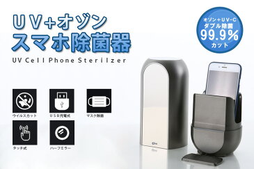 LINK　UV＋オゾン　スマホ除菌器（ROA）【送料無料】【海外×】【ポイント11倍／お取寄せ中】【4／20】