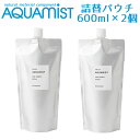 2個セット AQUAMIST アクアミスト 詰替え用パウチ 600mL 消臭・除菌・抗菌剤（FMOM）【送料無料】【海外×】【ポイント2倍】【4/23】【ASU】