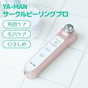 【1000円OFFクーポン対象】ヤーマン サークルピーリングプロ ピーリングマシン YA-MAN BWLD 【送料無料】【海外 】【ポイント3倍】【5 7】【s1】【ASU】