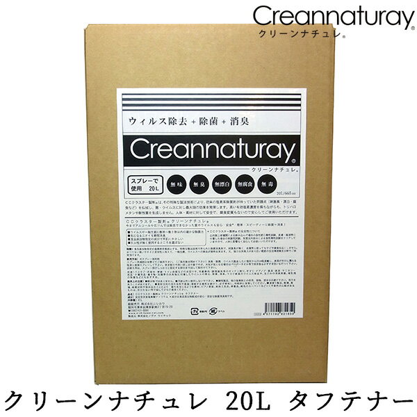 クリーンナチュレ 安定型次亜塩素酸ナトリウム水 20L タフテナー Creannaturay/ニシカワ【送料無料】【代引き不可】【海外×】【ポイント10倍】【5/21】【ASU】