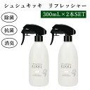 2本セット シュシュキッキ リフレッシャー 300mL×2 日本製【送料無料】【海外×】【ポイント2倍】【7/29】