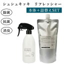 本体+詰替えセット シュシュキッキ リフレッシャー 300mL+600ml 日本製【送料無料】【海外×】【ポイント2倍】【7/16】