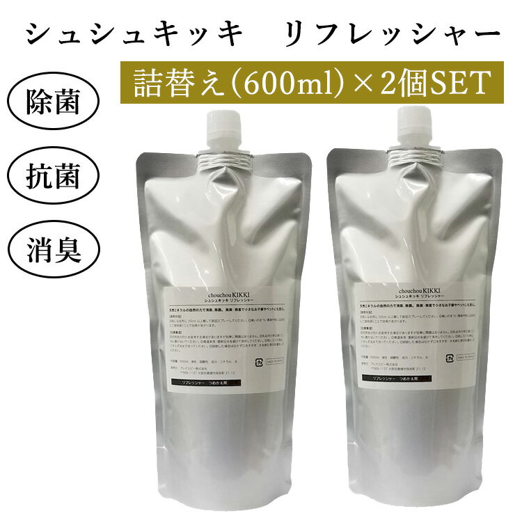 詰替え2個セット シュシュキッキ リフレッシャー 600mL×2 日本製（brce）【送料無料】【海外×】【ポイント5倍】【4/23】【ASU】