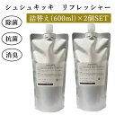 詰替え2個セット シュシュキッキ リフレッシャー 600mL×2 日本製【送料無料】【海外×】【ポイント5倍】【9/2】