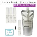 【もれなく＋携帯用1本プレゼント】携帯用（3本）＋詰替えセット シュシュキッキ リフレッシャー 20ml（3本＋1本）＋600ml 日本製（brce）【送料無料】【ポイント5倍】【4/23】【ASU】【海外×】