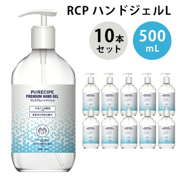 【5／1以降順次発送】10本セット　RCPハンドジェル　PU：RECIPE　プレミアムハンドジェル　500mL×10（MRMT）【送料無料】【海外×】【ポイント3倍／ご予約】【5／1】