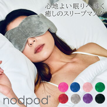 nodpod ノッドポッド 暑い夏も 心地よい眠りへ導く 癒しのスリープマスクRON)【送料無料】【ポイント10倍/在庫有】【2/19】【あす楽】