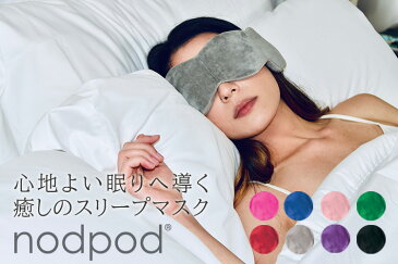 nodpod ノッドポッド 暑い夏も 心地よい眠りへ導く 癒しのスリープマスクRON)【送料無料】【ポイント10倍/在庫有】【2/19】【あす楽】