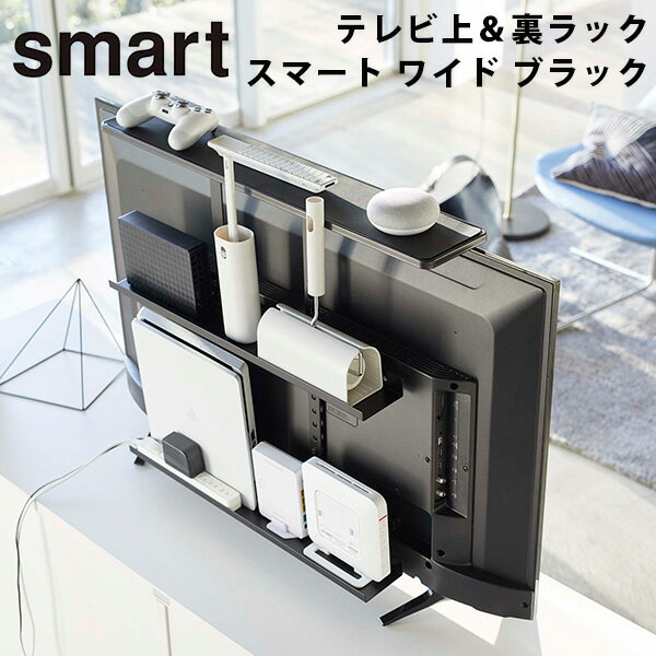 テレビ上＆裏ラック スマート ワイド ブラック smart 