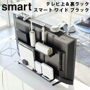 テレビ上＆裏ラック スマート ワイド ブラック smart FLAT SCREEN TV TOP ＆ BACK RACK/山崎実業株式会社【送料無料】【海外×】【ASU】