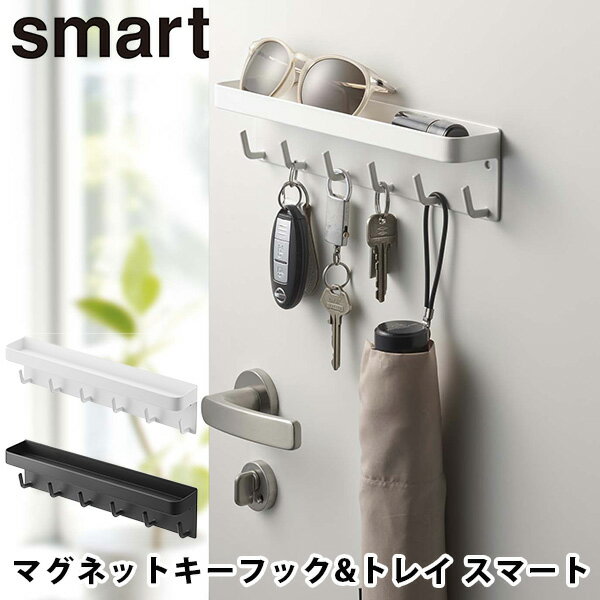 マグネットキーフック＆トレイ スマート/smart magnet key hook tray/山崎実業株式会社【海外×】【ASU】