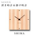 NENRIN 置き時計&掛け時計 SHIMA 縞文様 ネンリン【送料無料】【ポイント10倍】【5/7】