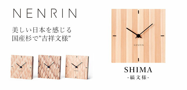 NENRIN 置き時計＆掛け時計 SHIMA 縞文様 ネンリン（ACTW）【送料無料】【ポイント10倍】【5/21】【ASU】 2