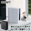 重ねられる スリム蓋付き ルーター収納ケース smart STACKABLE ROUTER BOX/山崎実業株式会社【海外×】【ポイント3倍】【5/9】【ASU】