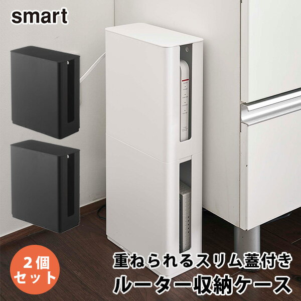 2個セット 重ねられる スリム蓋付き ルーター収納ケース smart STACKABLE ROUTER BOX ルーター収納ボックス モデム収納 コンパクト テレビ裏 リビング おしゃれ シンプル 収納雑貨/山崎実業株式会社【送料無料】【海外×】【ASU】