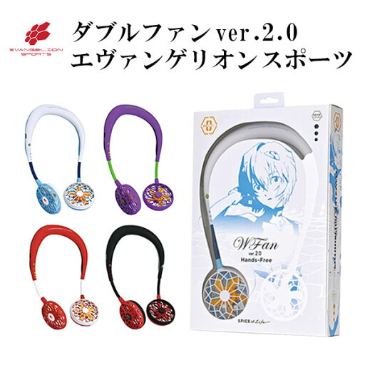 【在庫限り★残り1点】W FAN ダブルファン ver.2.0 エヴァンゲリオンスポーツ 首掛け扇風機 USB充電式 7時間連続使用 5枚羽根 ダブルファン 髪の毛を巻き込まない ハンズフリー 暑さ対策 熱中症対策 アニメコラボ/スパイス【送料無料】 【在庫限り★残り1点】W FAN ダブルファン ver.2.0 エヴァンゲリオンスポーツ 首掛け扇風機 USB充電式 7時間連続使用 5枚羽根 ダブルファン 髪の毛を巻き込まない ハンズフリー 暑さ対策 熱中症対策 アニメコラボ/スパイス【送料無料】