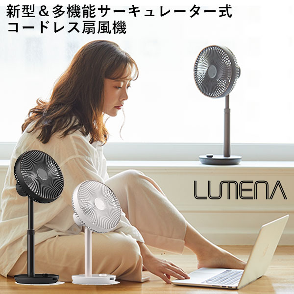 LUMENA　新型コードレス扇風機　FAN　PRIME　ルーメナー　多機能サーキュレーター式（KMCO）【送料無料】【海外×】【ポイント10倍】【5／24】【s9】【あす楽】