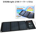 EVERBright 21Wソーラーパネル/メテックス【送料無料】【海外×】【ポイント12倍】【4/24】【ASU】