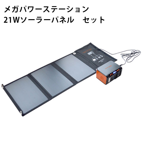 EVERBright メガパワーステーション 21Wソーラーパネル セット ACコンセント2個付 メガパワーバンク　ポータブル電源 防災の日 コンパクト 小型 充電器 災害 緊急 停電 大雨 地震 防災グッズ 軽量 充電池/メテックス