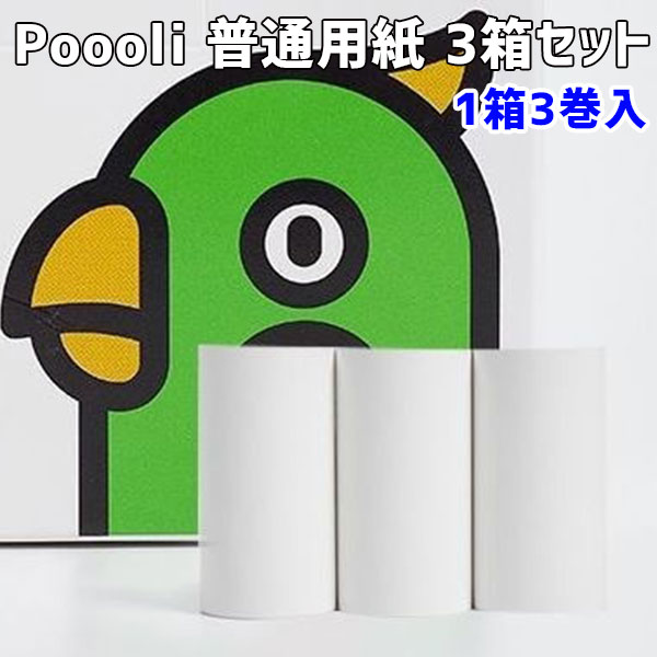 普通紙 3箱セット Poooli ポーリ 超小型ポータブルプリンター（SKY）【ASU】 1