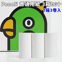 普通紙 3箱セット Poooli ポーリ 超小型ポータブルプリンター（SKY）【ASU】