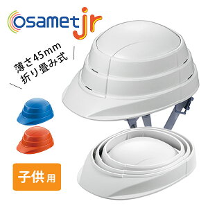 オサメットjr　折りたたみ式防災ヘルメット　子供用　osamet（KAGA）【送料無料】【ASU】